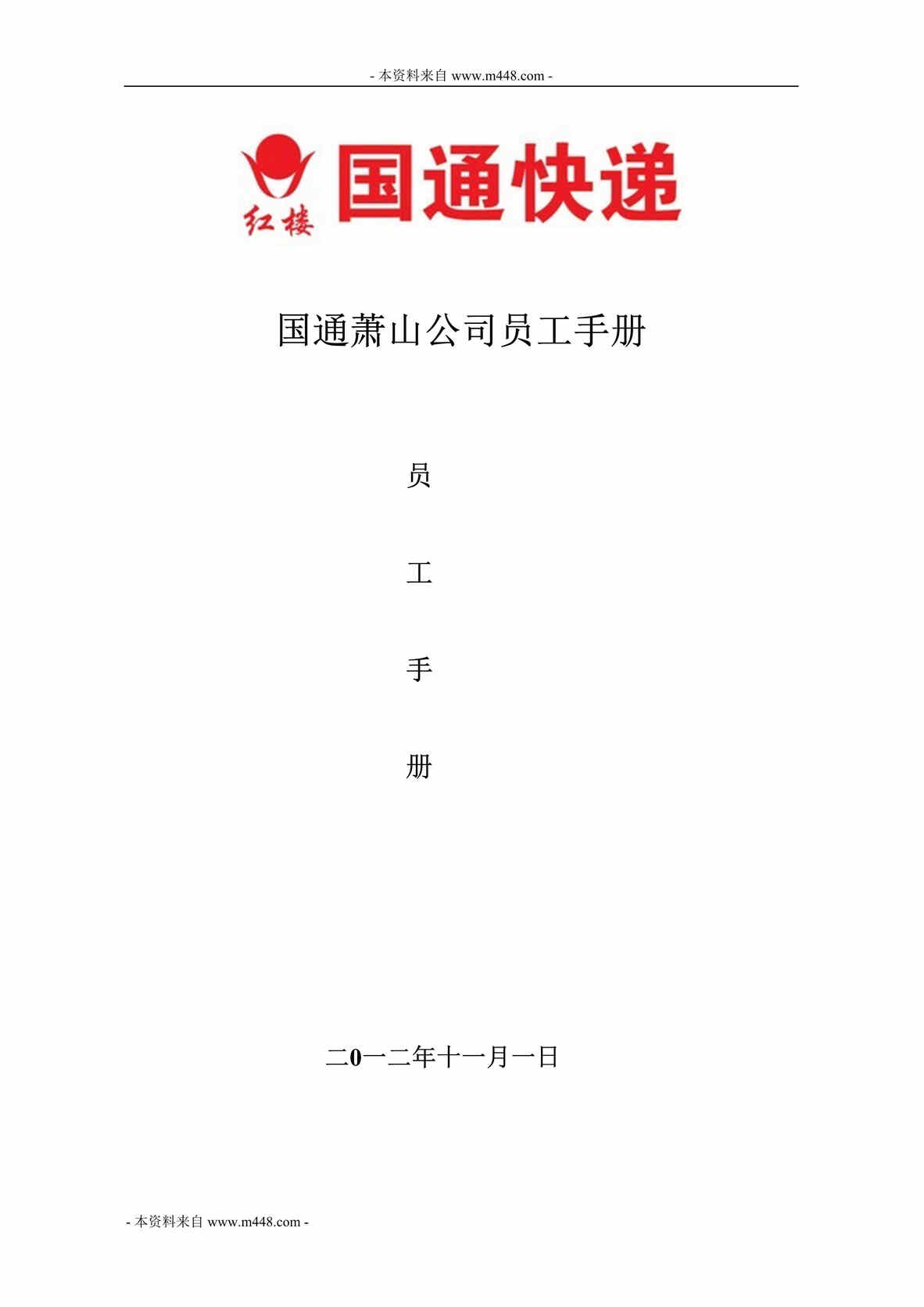 “某年国通快递(速运)公司员工制度手册(45页)”第1页图片