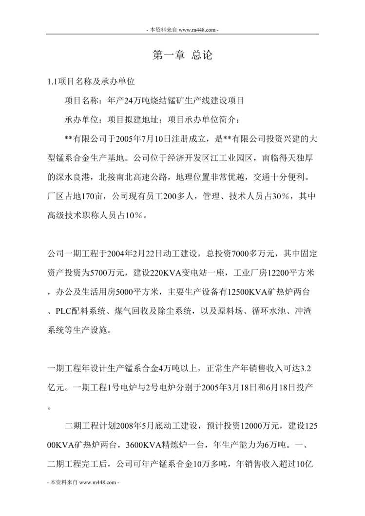 “烧结锰矿生产线建设项目可行性研究报告(88页).rar”第1页图片