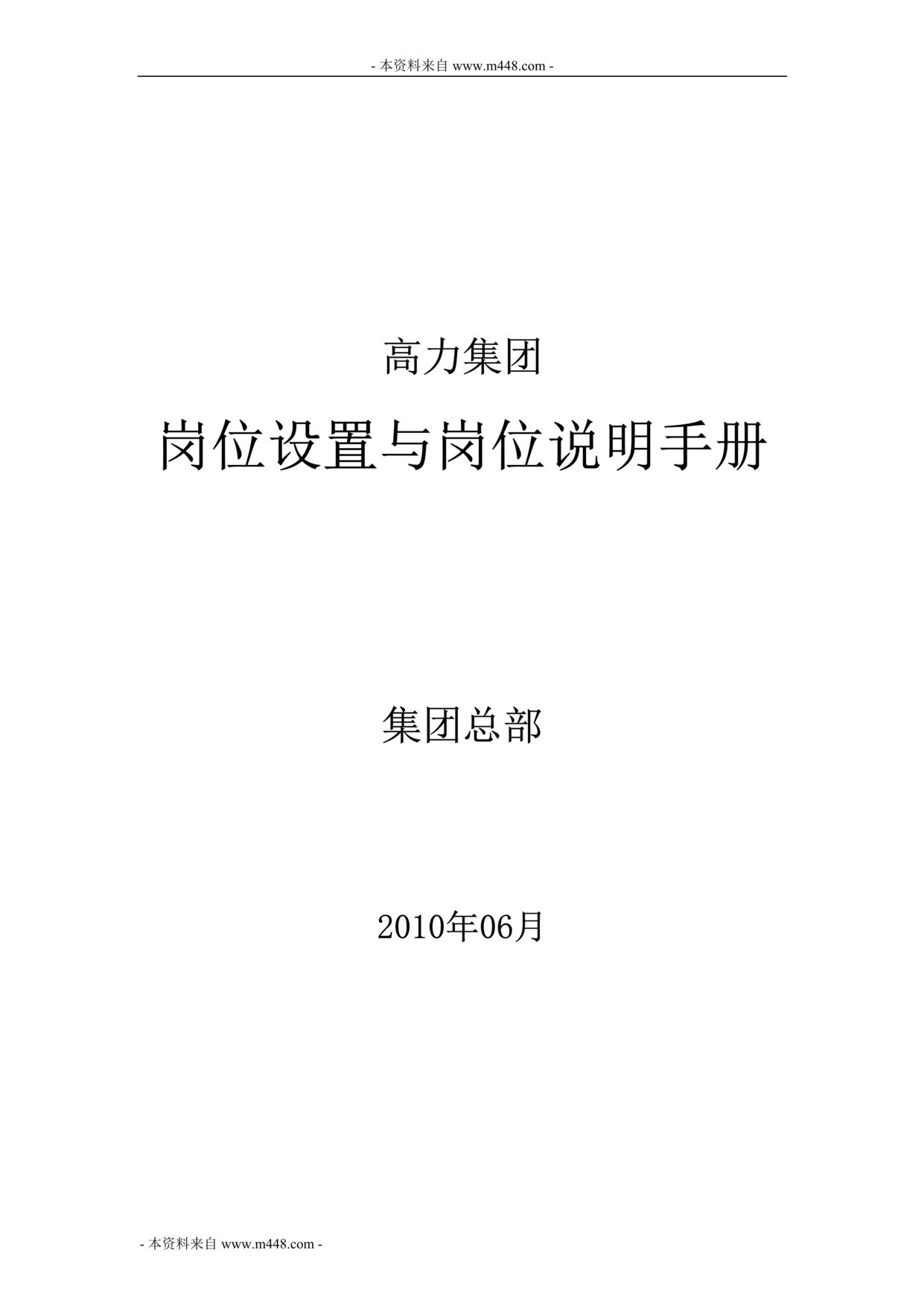 “高力地产集团岗位设置与职位说明书汇编(182页).rar”第1页图片