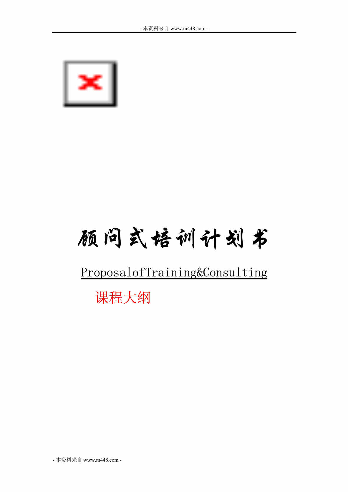 “某年聚成顾问式培训计划书DOC(46页).doc”第1页图片