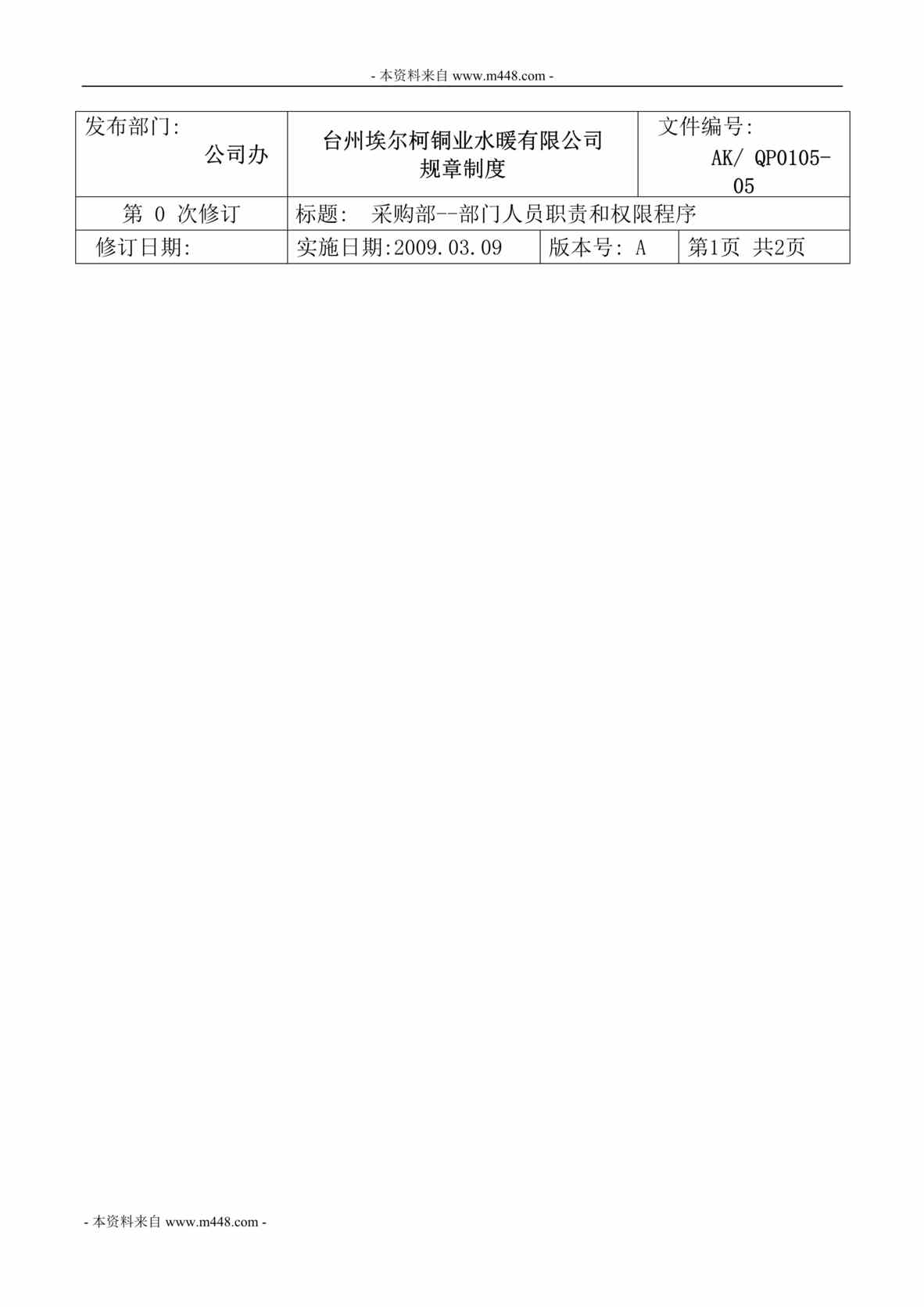 “埃尔柯铜业水暖公司采购部岗位与权限标准程序DOC.doc”第1页图片