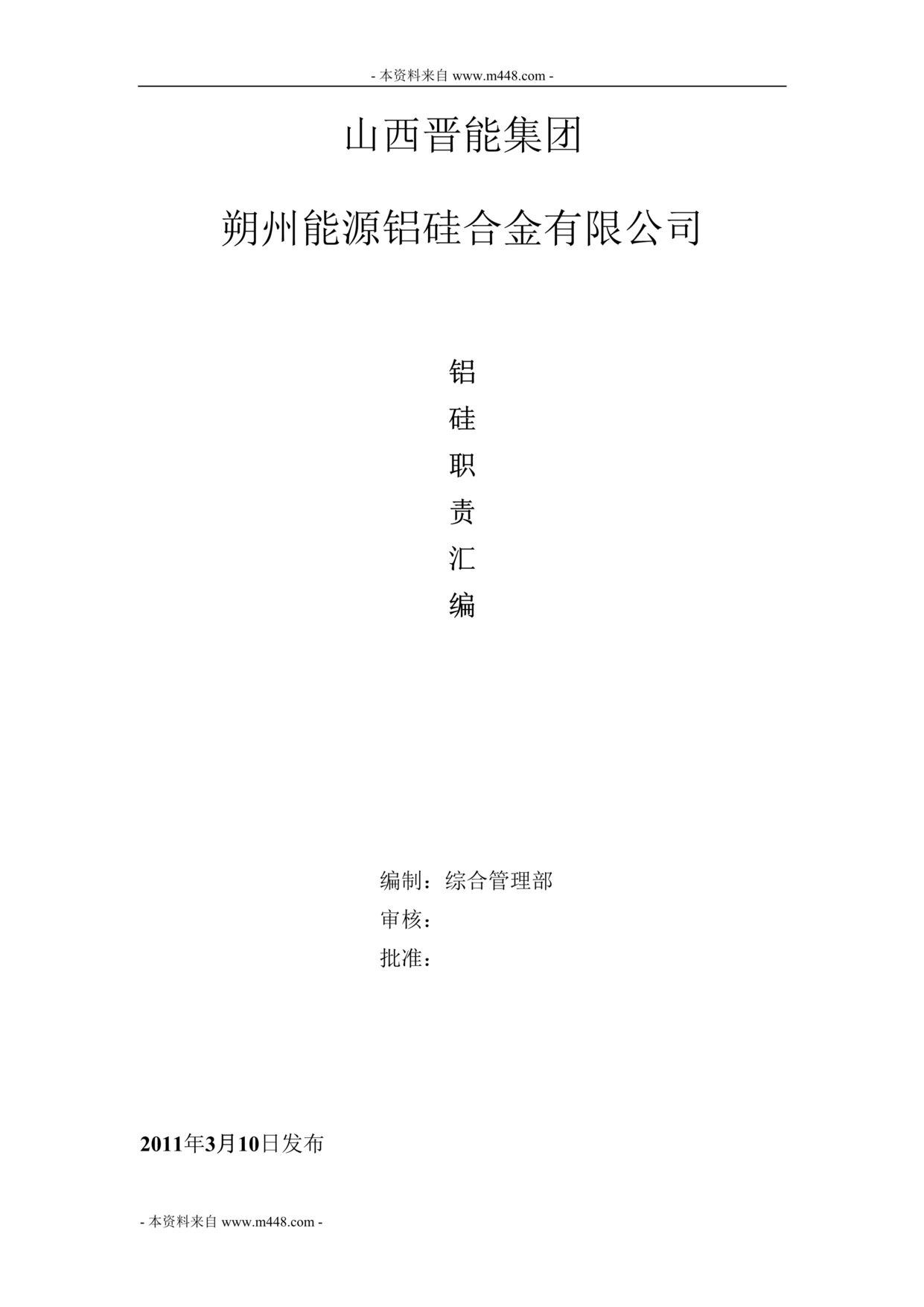 “朔州能源铝硅合金公司铝硅职责说明书(128页).rar”第1页图片