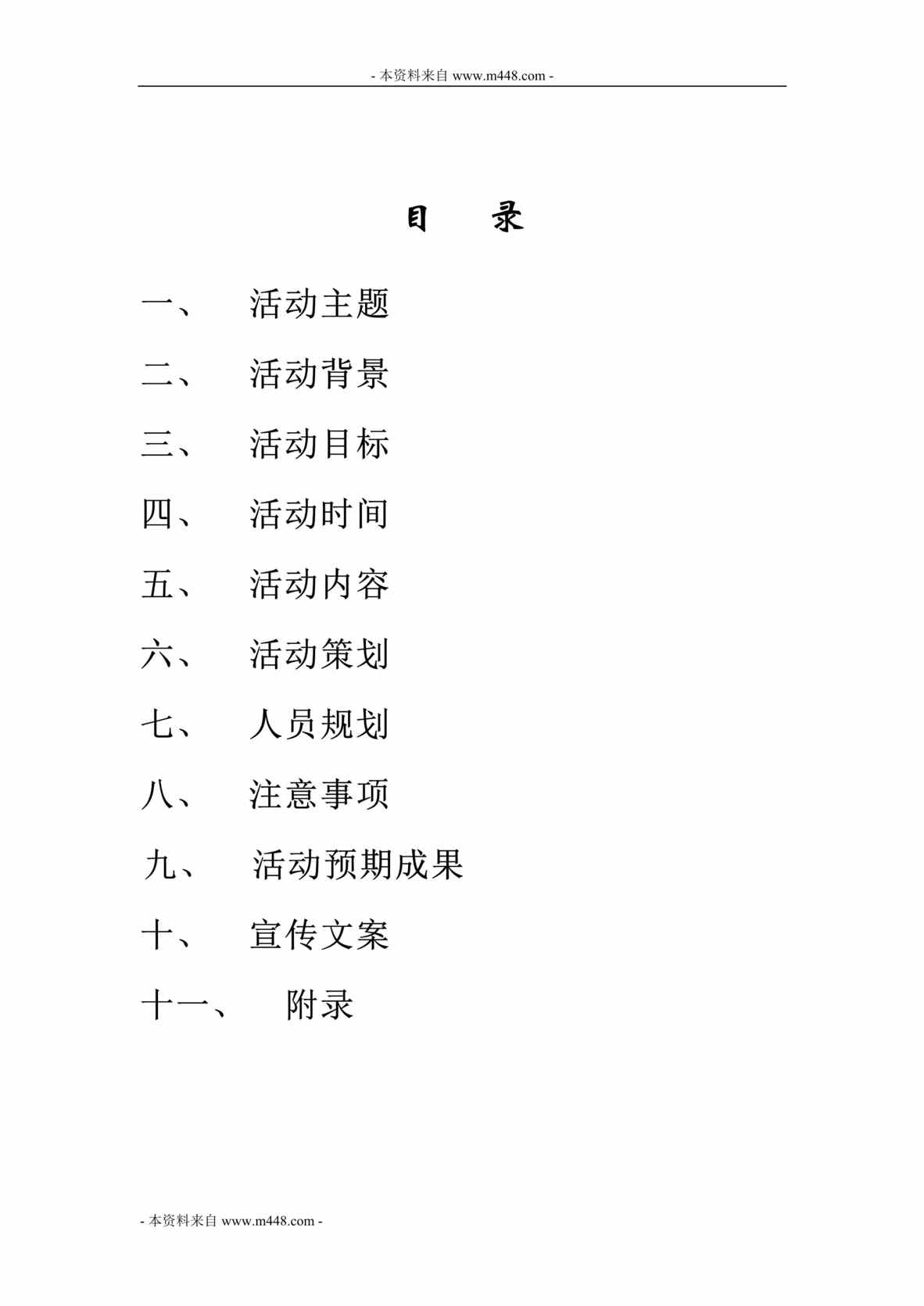 “空巢老人社会活动策划方案DOC.doc”第1页图片