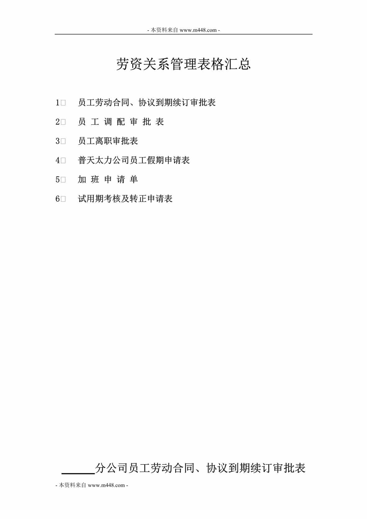 “普天太力通信科人力资源部劳资关系管理表单汇编DOC.doc”第1页图片