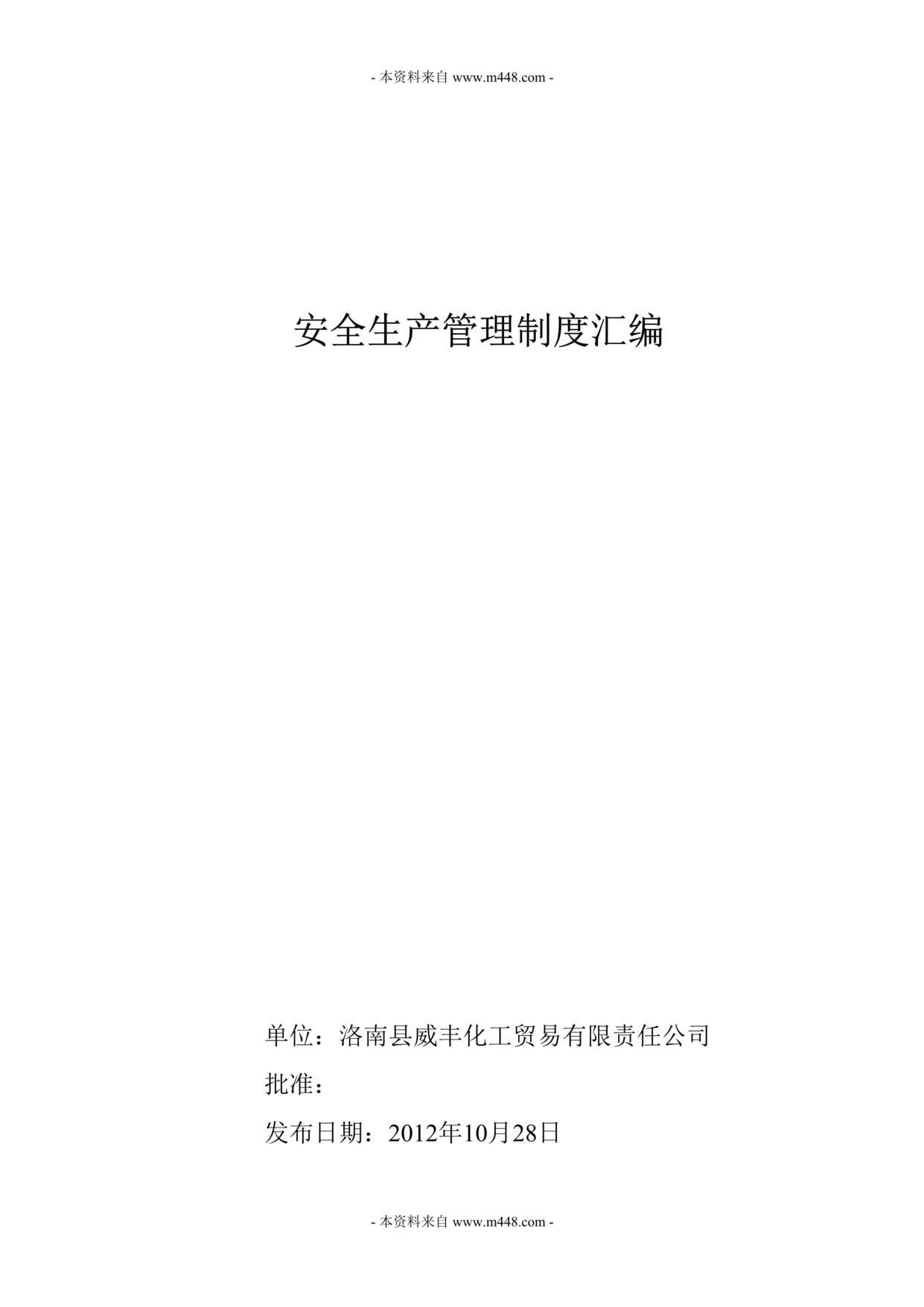 “威丰化工贸易公司安全生产管理制度汇编(76页).rar”第1页图片