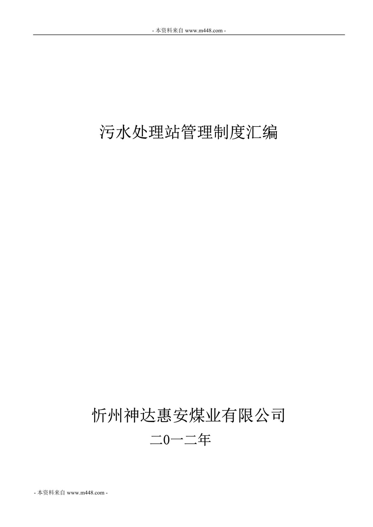 “神达惠安煤业污水处理站管理制度汇编(23页).rar”第1页图片