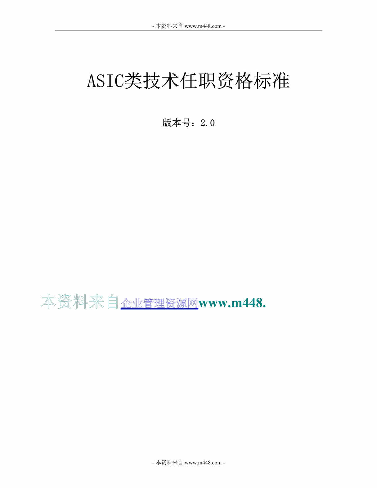 “IT网络设备公司ASIC类技术任职资格标准(华为)(22页).rar”第1页图片