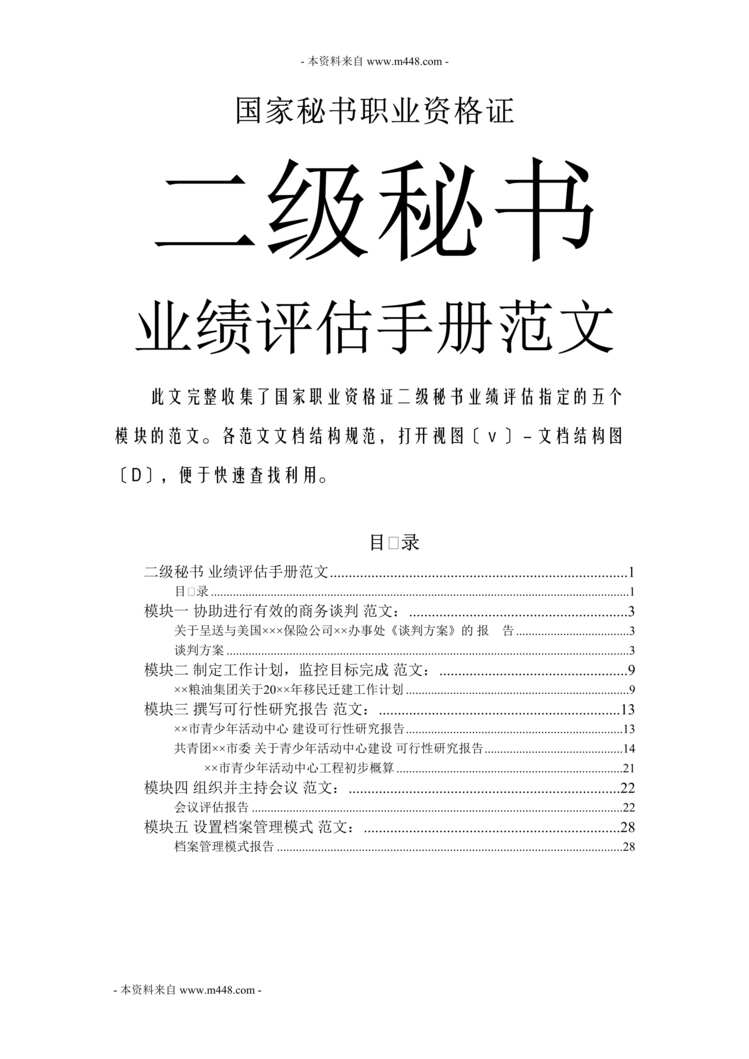 “秘书职业资格证秘书业绩评估手册(31页).rar”第1页图片