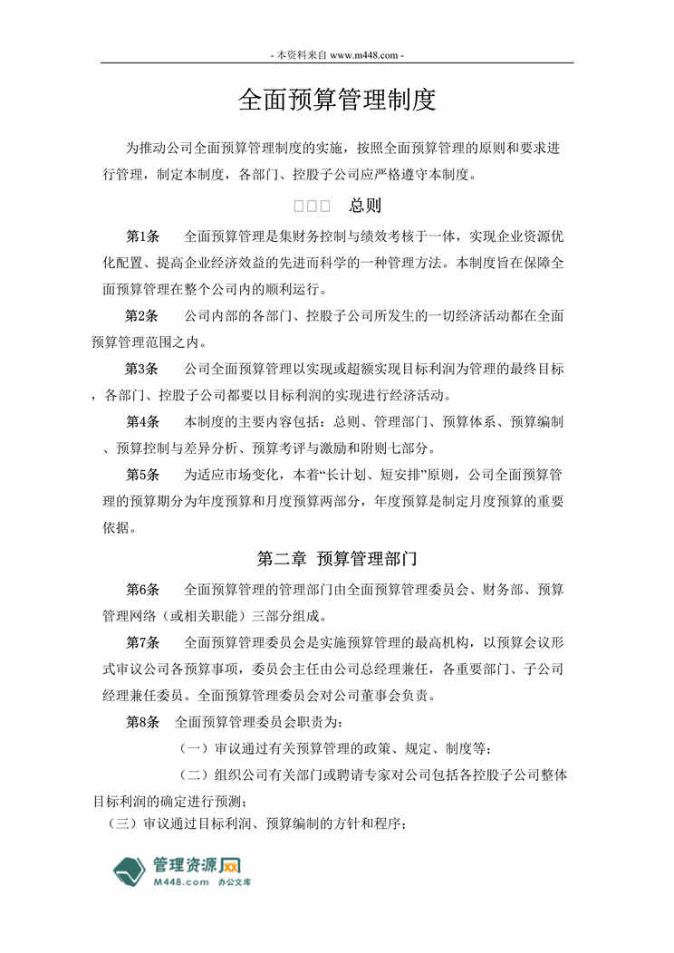 “北大科技园建设开发公司预算管理制度DOC.doc”第1页图片