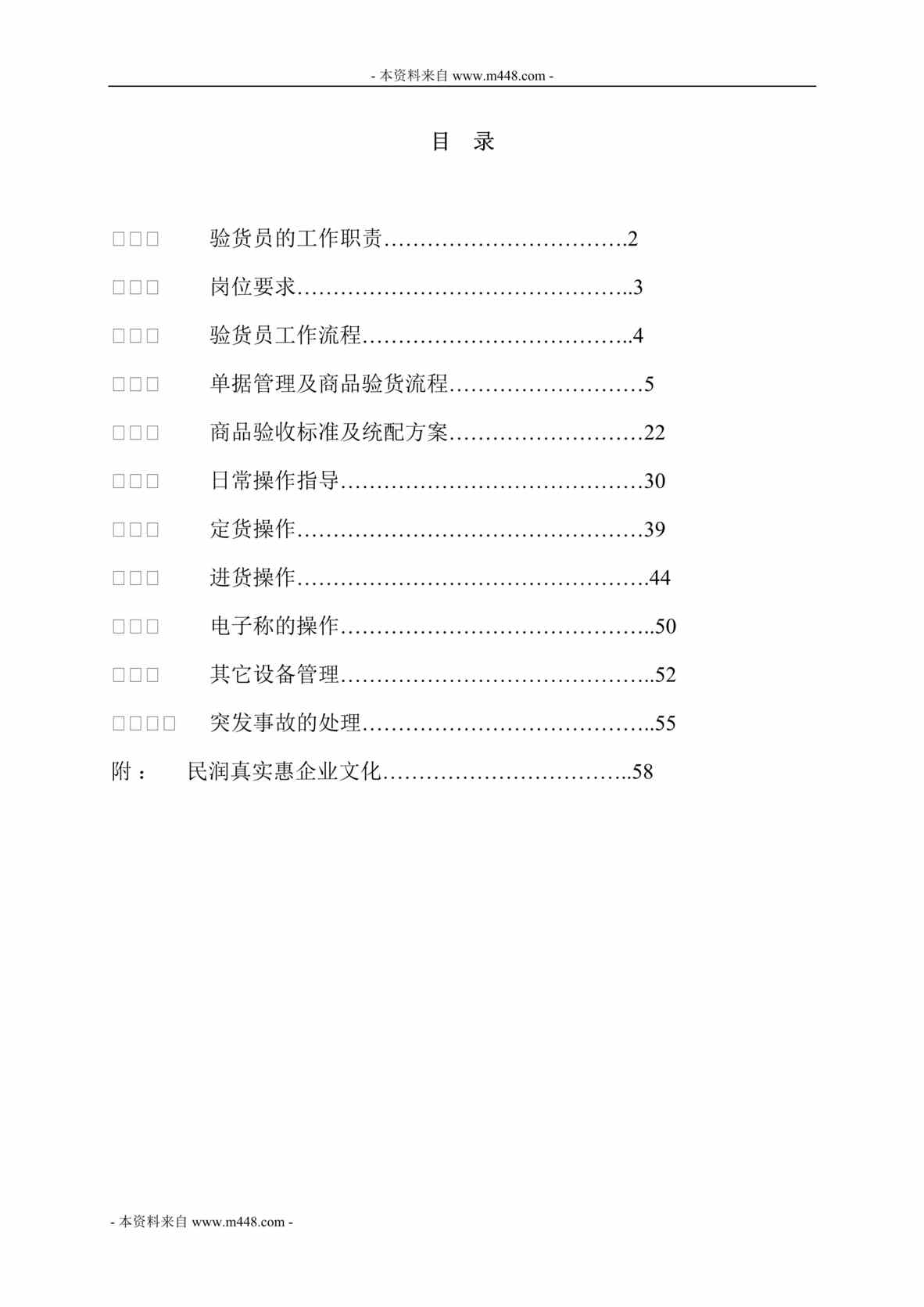 “某年民润电脑验货员工作指导手册(58页)”第1页图片