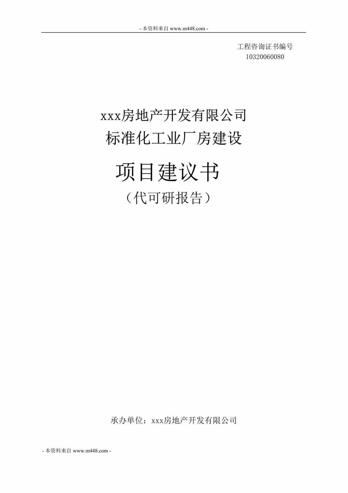 “房地产公司标准化工业厂房建设项目建议书(代可研报告)(33页).rar”第1页图片