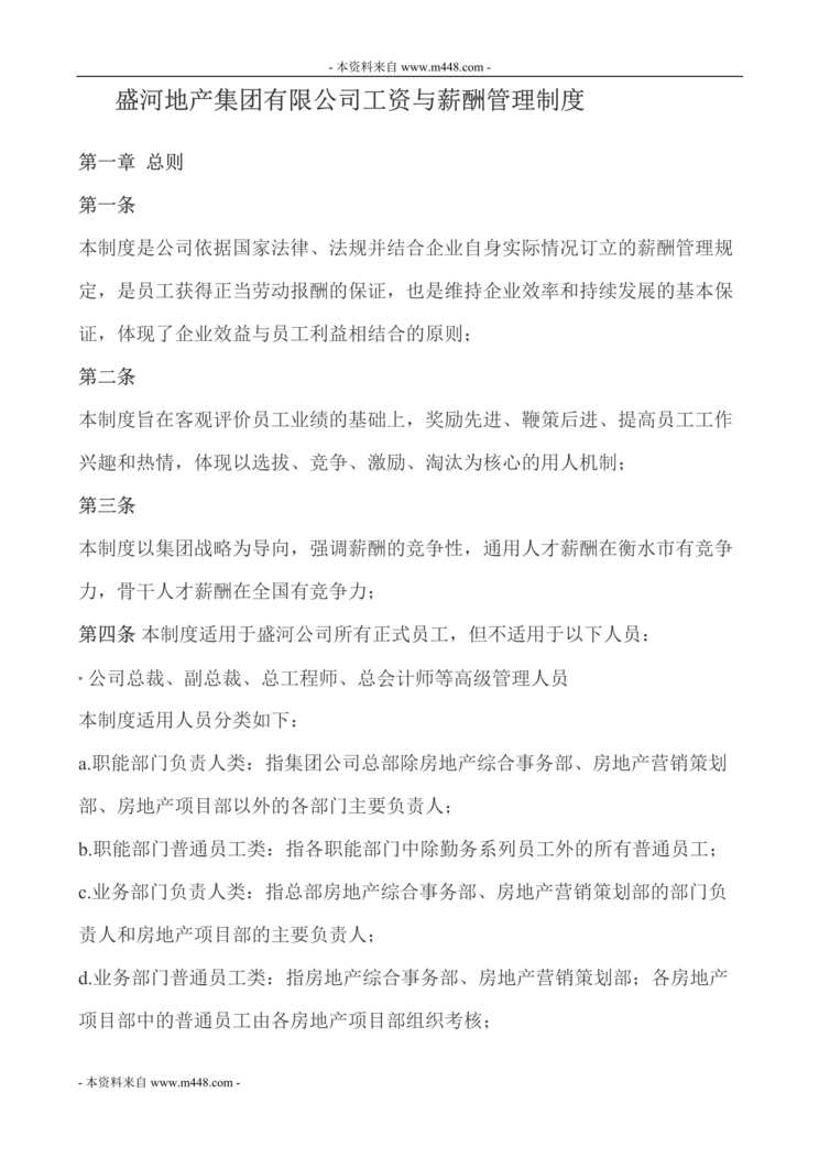 “盛河地产集团公司工资与薪酬管理制度DOC.doc”第1页图片