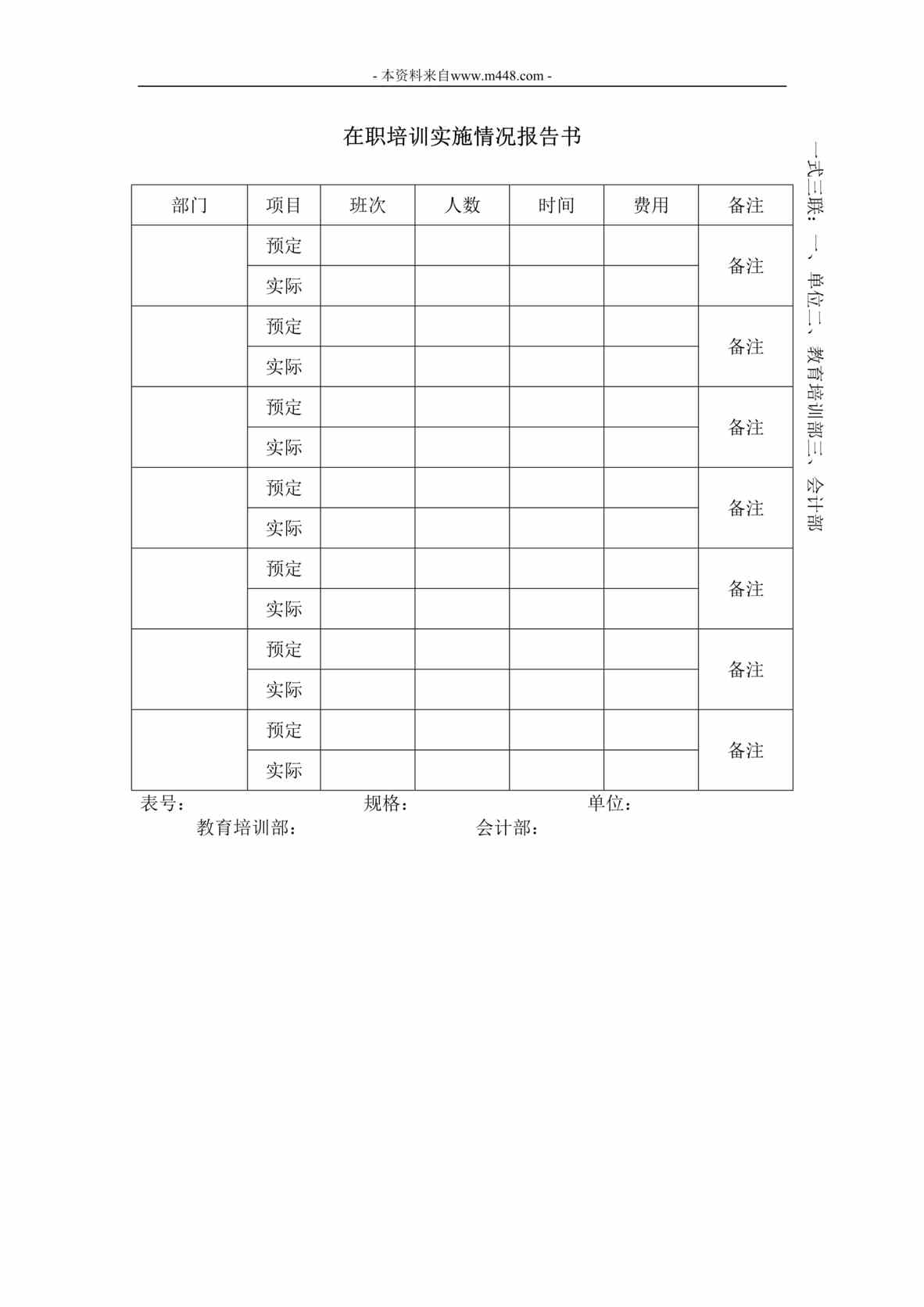 “在职培训实施情况报告书DOC”第1页图片