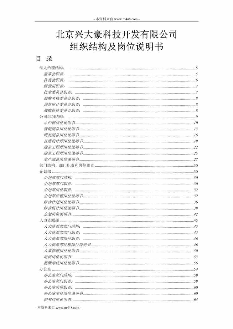 “大豪控制系统研发公司组织结构、岗位说明书汇编(269页).rar”第1页图片