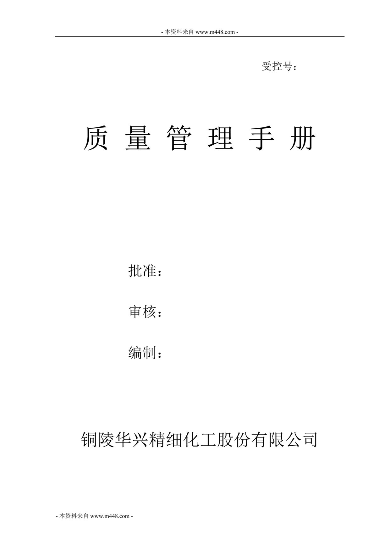 “某年华兴精细化工公司气瓶充装质量手册(32页)”第1页图片