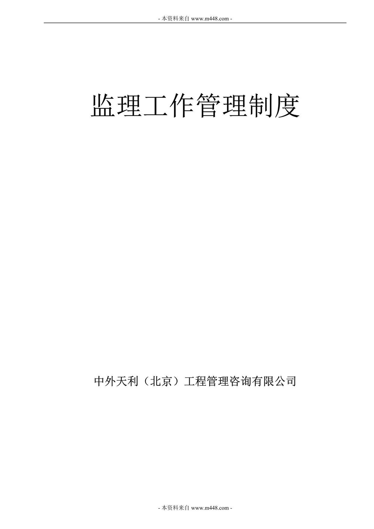 “中外天利工程咨询监理工作管理制度(35页).rar”第1页图片