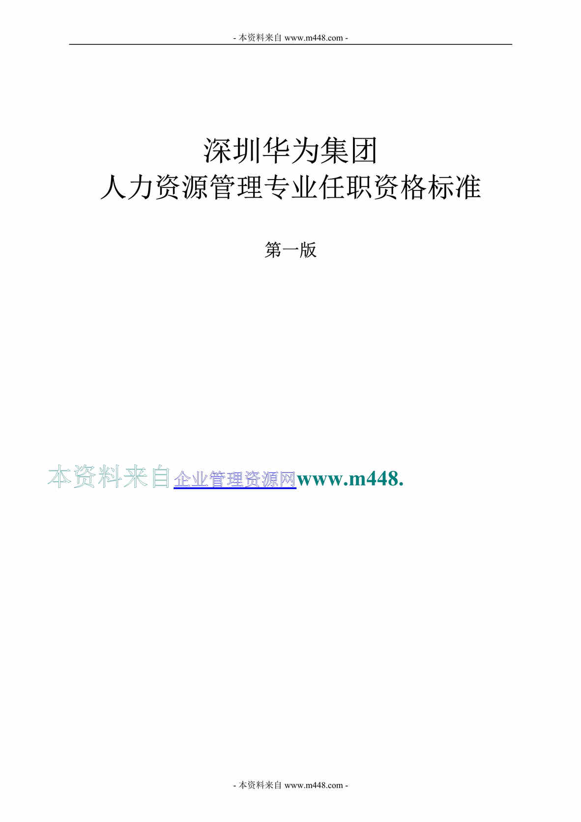 “IT网络设备公司人力资源管理专业任职资格标准(华为)(28页).rar”第1页图片