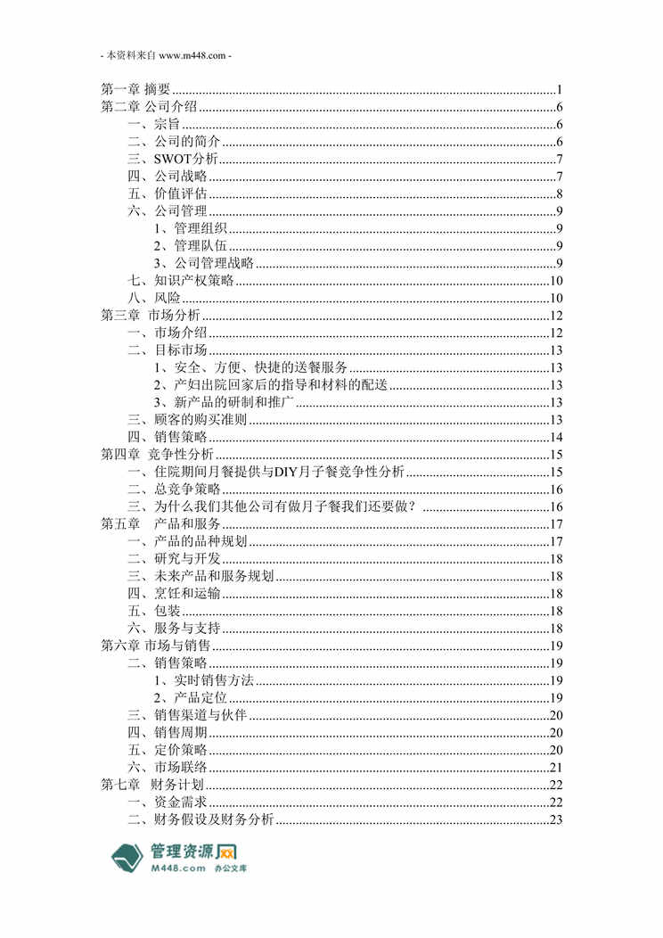 “味来知心产妇饮食套餐项目创业计划书(29页).rar”第1页图片