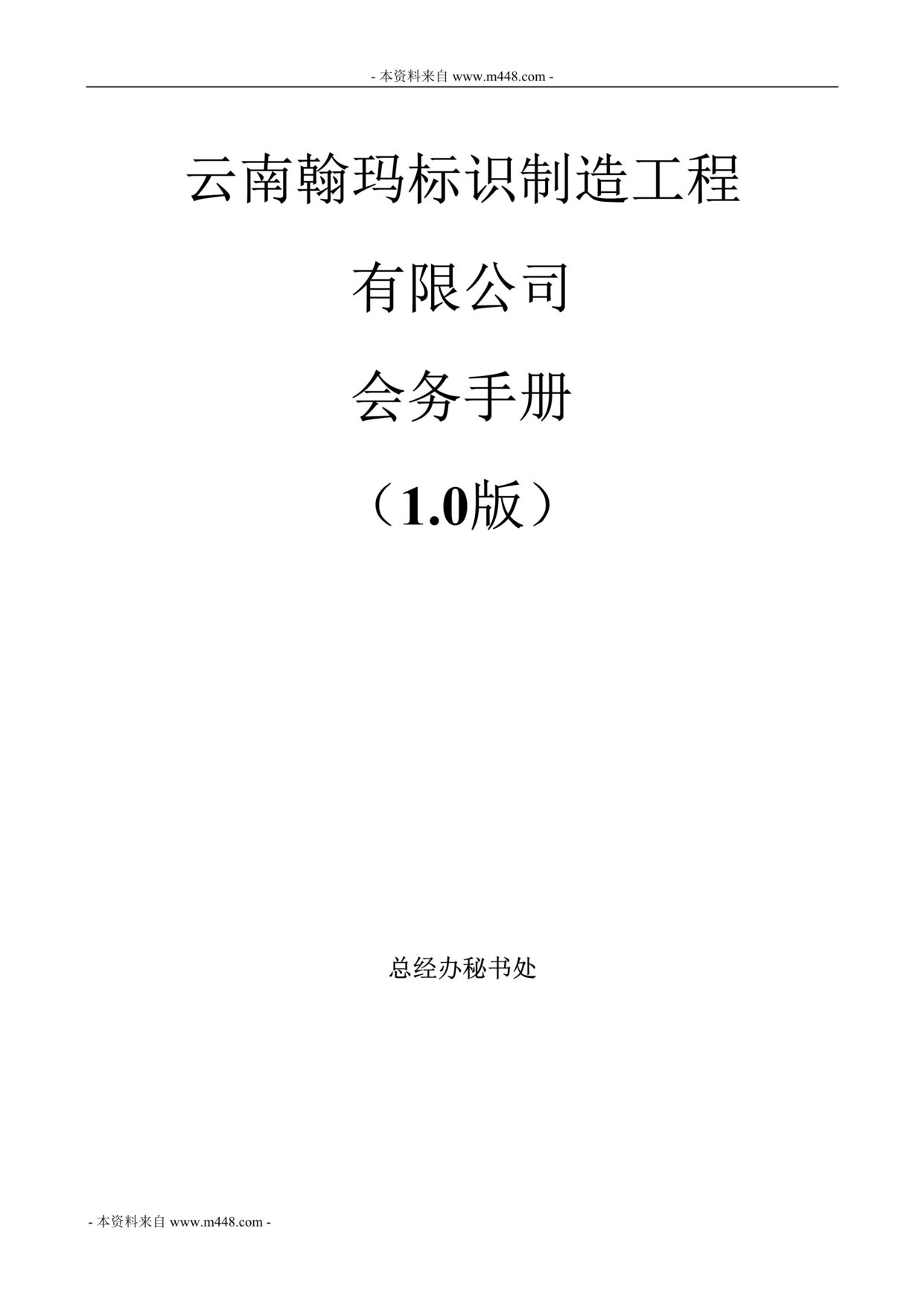 “翰玛标识制造工程公司会务手册(29页).rar”第1页图片