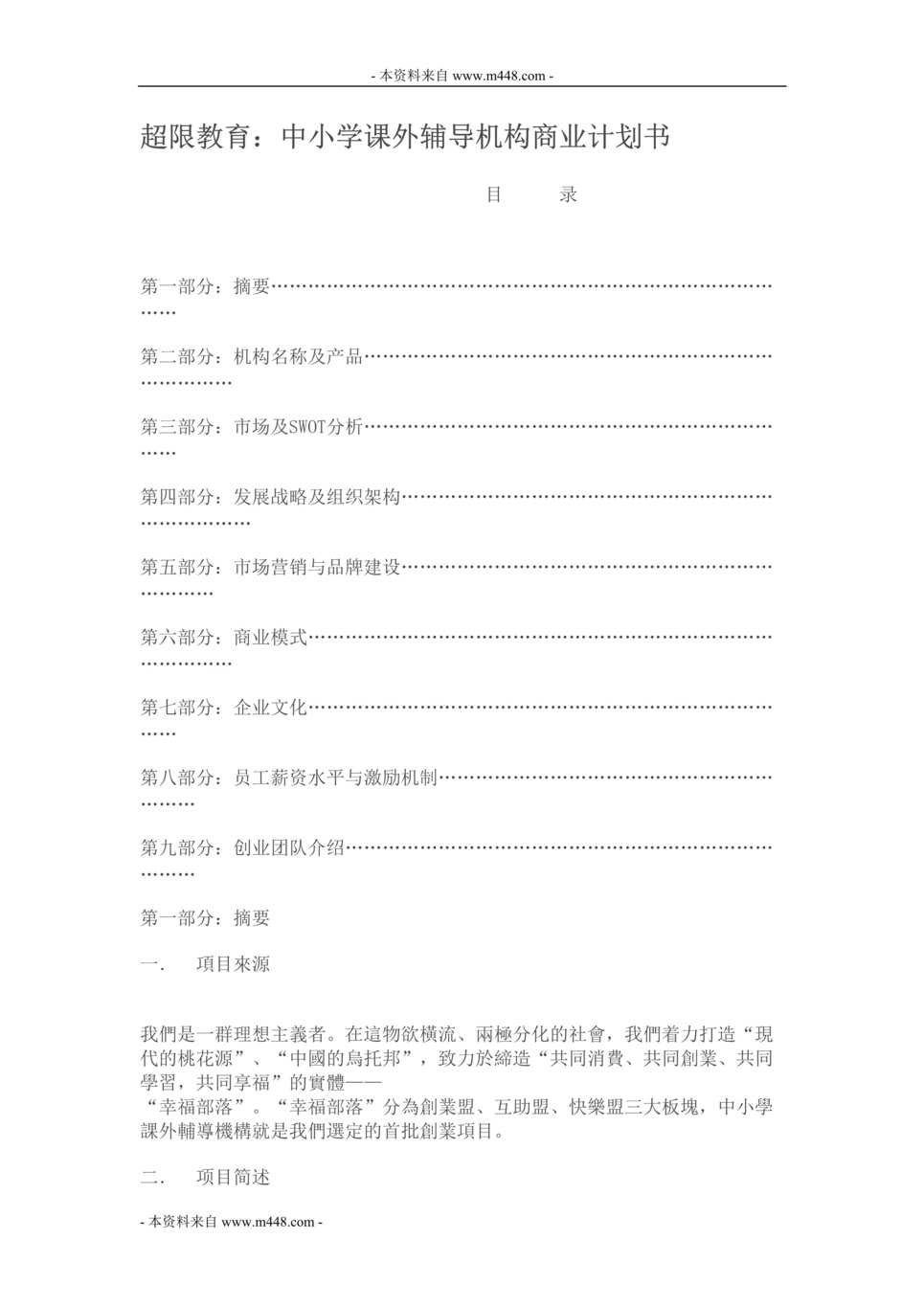 “超限教育中小学课外辅导机构商业计划书DOC.doc”第1页图片