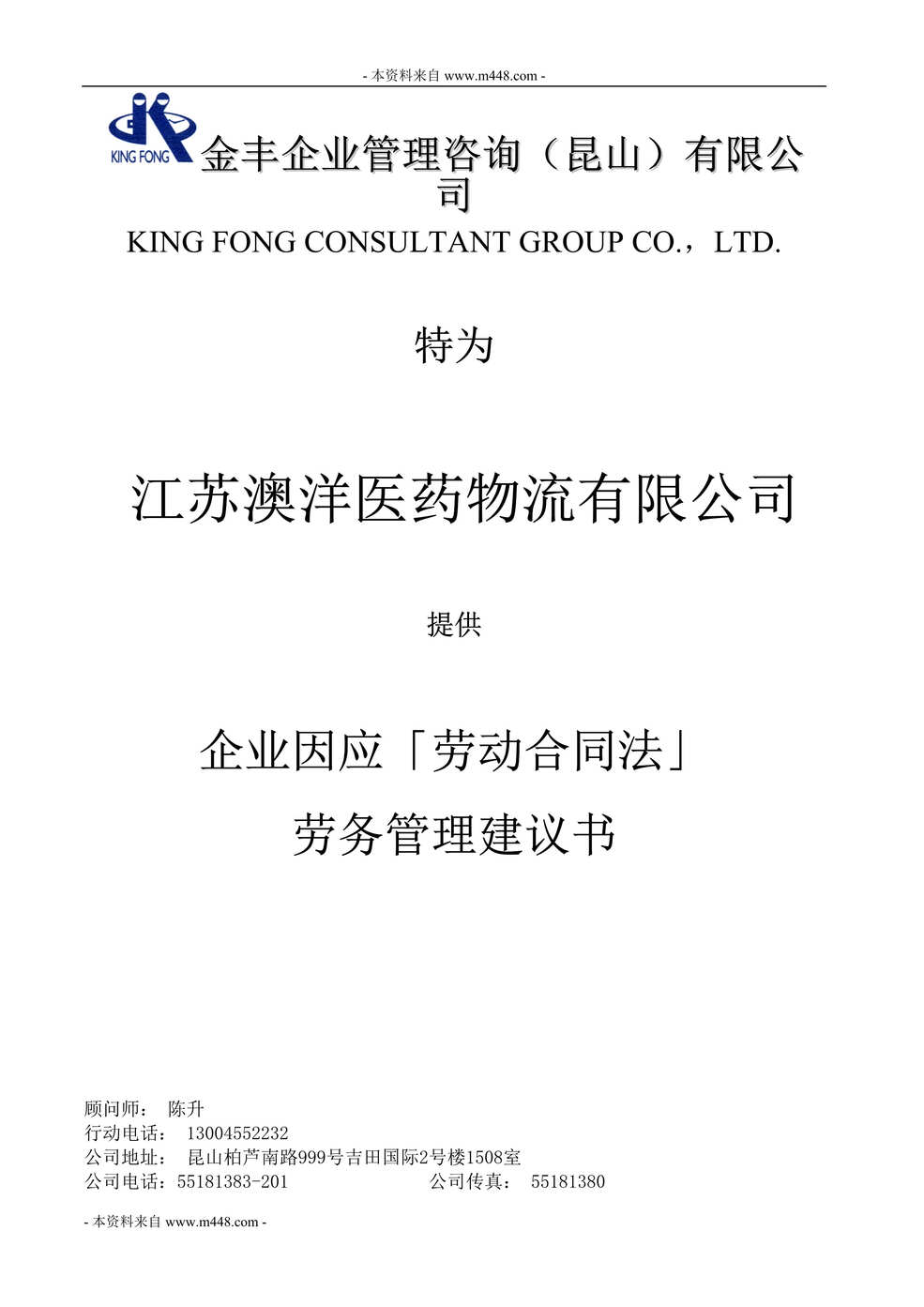 “澳洋医药物流公司劳动合同法劳务管理建议书DOC.doc”第1页图片