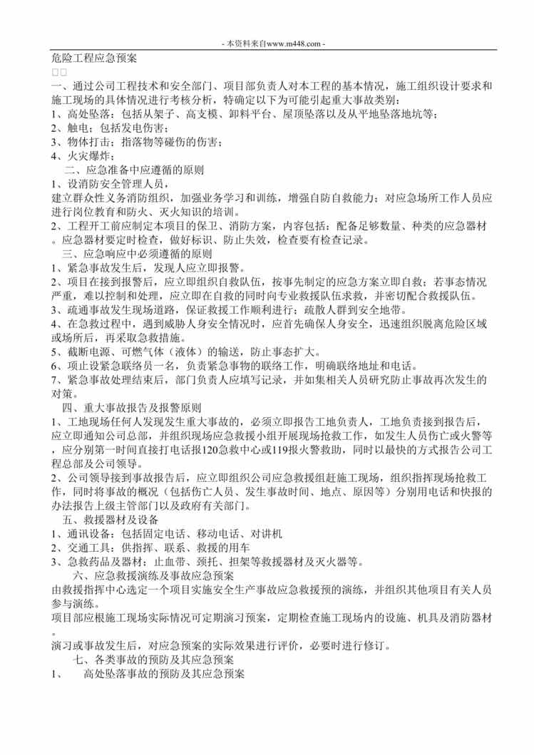 “工程公司危险工程应急预案DOC”第1页图片