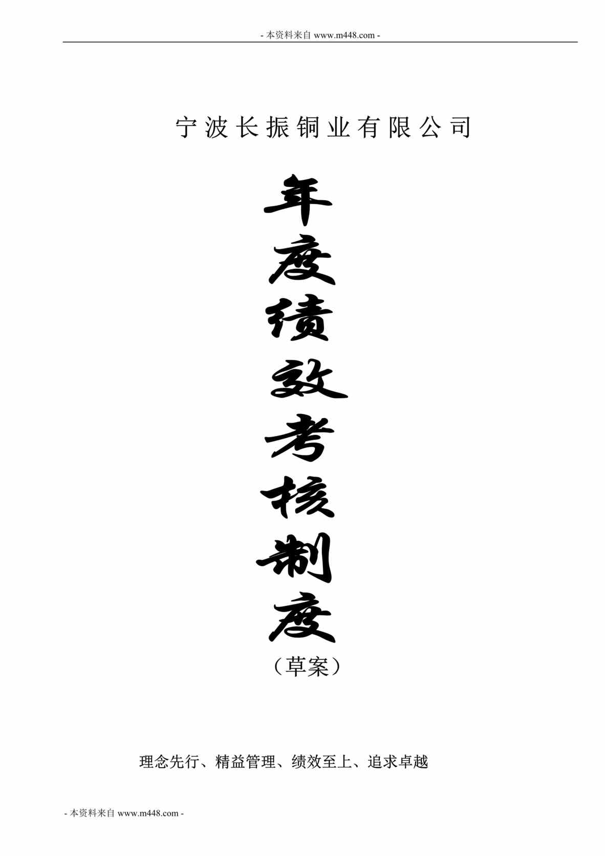 “长振铜业公司年度绩效考核管理制度(35页).rar”第1页图片