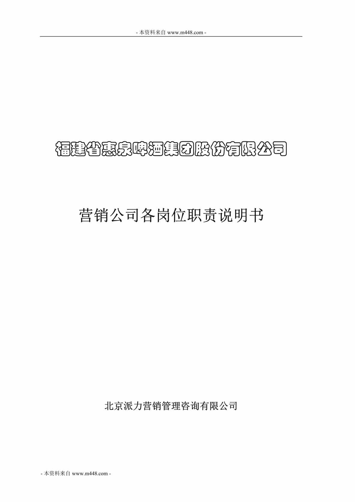 “惠泉啤酒营销公司各岗位职责说明书汇编(41页).rar”第1页图片