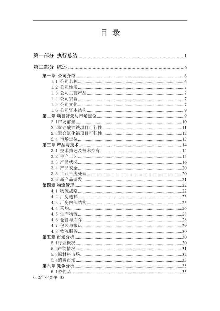 “绿水环保公司絮凝剂项目建议书(商业计划书)(112页).rar”第1页图片