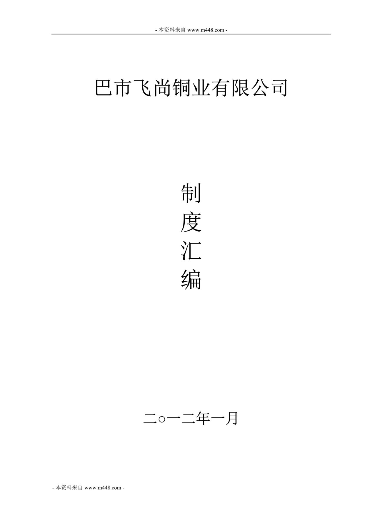 “巴市飞尚铜业公司管理职责制度汇编(159页).rar”第1页图片