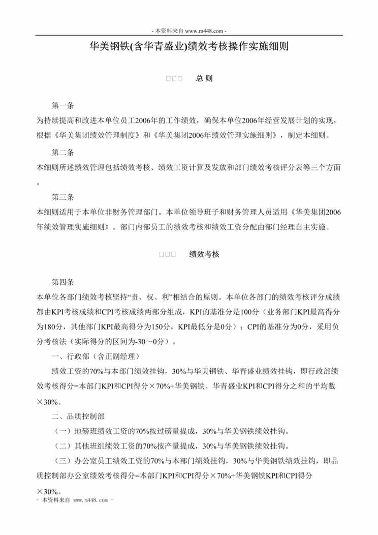 “华美钢铁公司绩效考核操作实施细则DOC(23页).doc”第1页图片