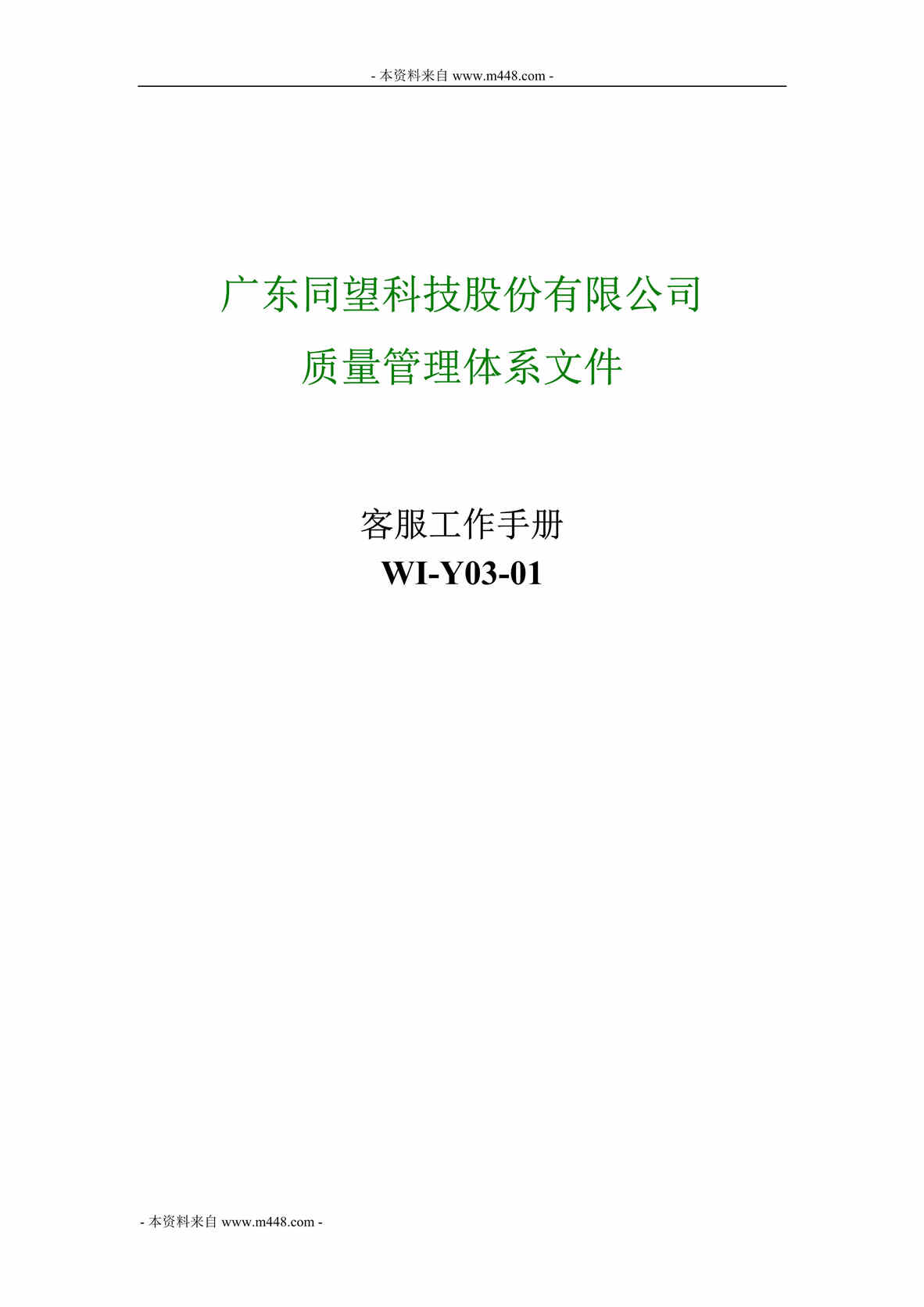 “同望科技(IT系统集成)质量系统客服工作手册(31页).rar”第1页图片