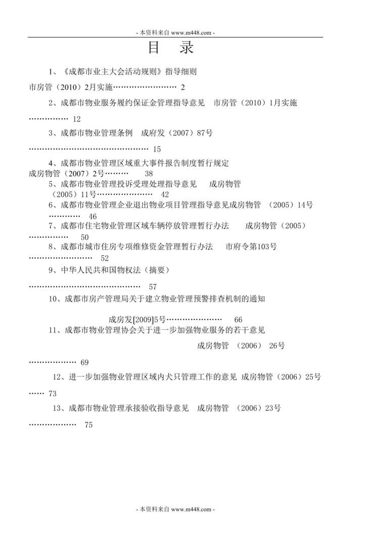 “明远物业发展公司管理制度规定汇编(127页).rar”第1页图片