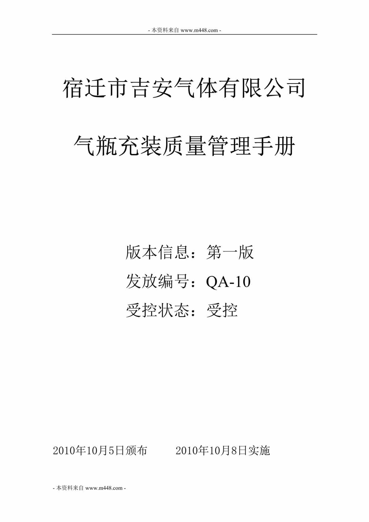 “宿迁吉安气体公司气瓶充装质量手册(106页).rar”第1页图片