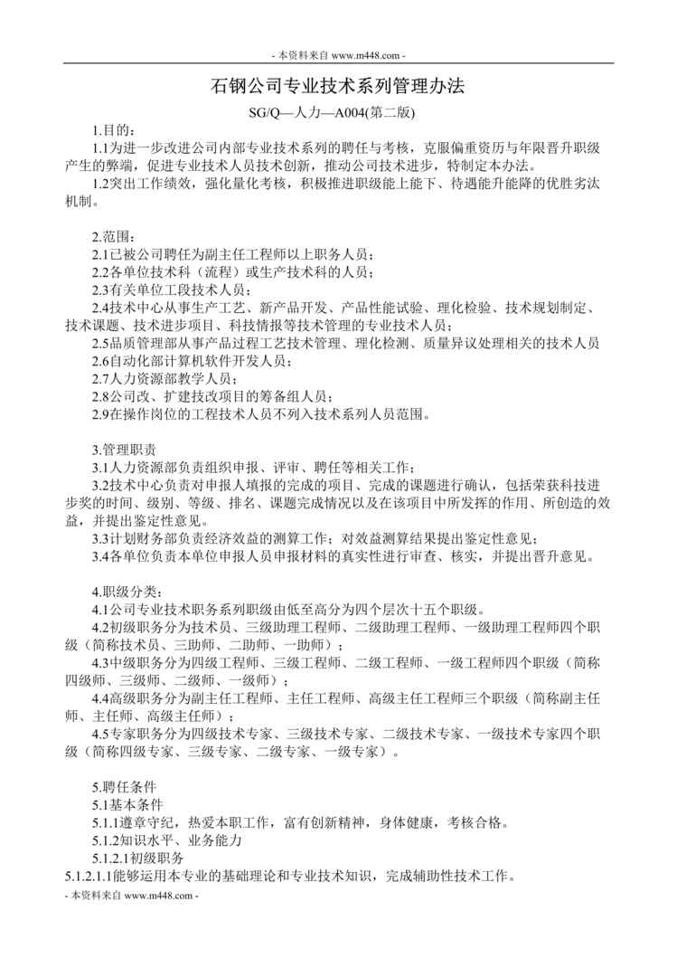 “石家庄钢铁专业技术系列管理办法DOC.doc”第1页图片