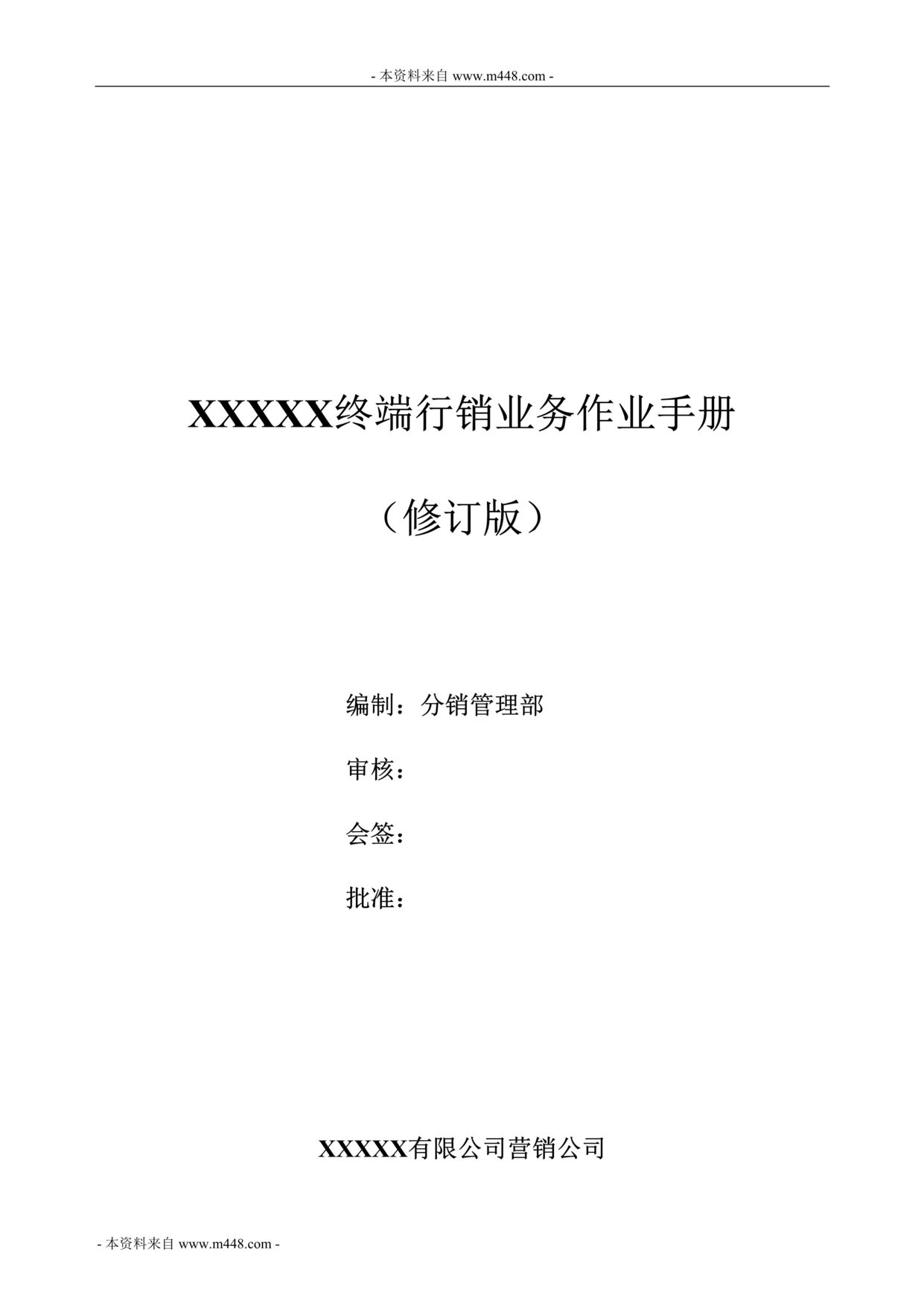 “某年某销售终端行销业务作业指导手册(45页)”第1页图片