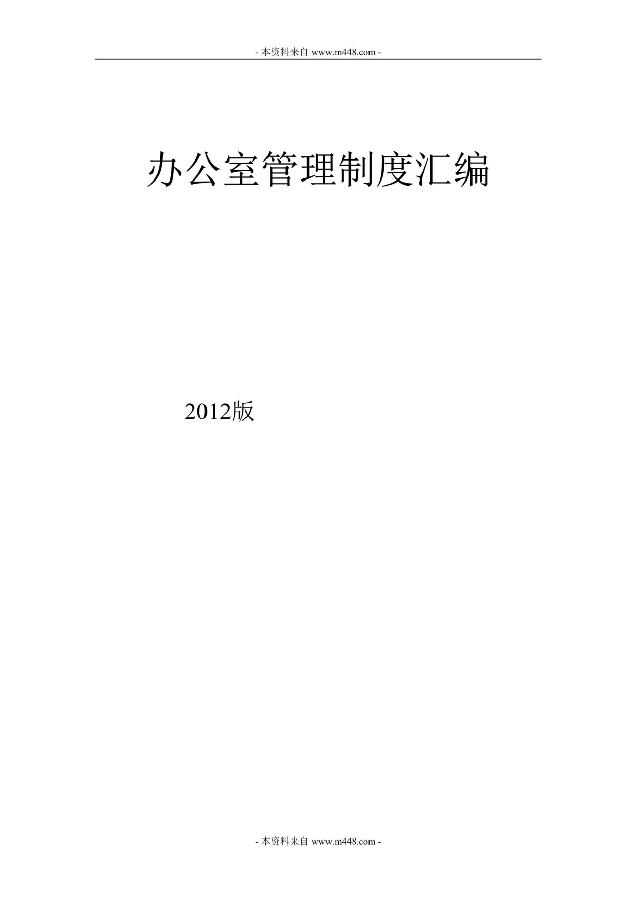 “某年某公司办公室管理制度汇编DOC(29页).doc”第1页图片