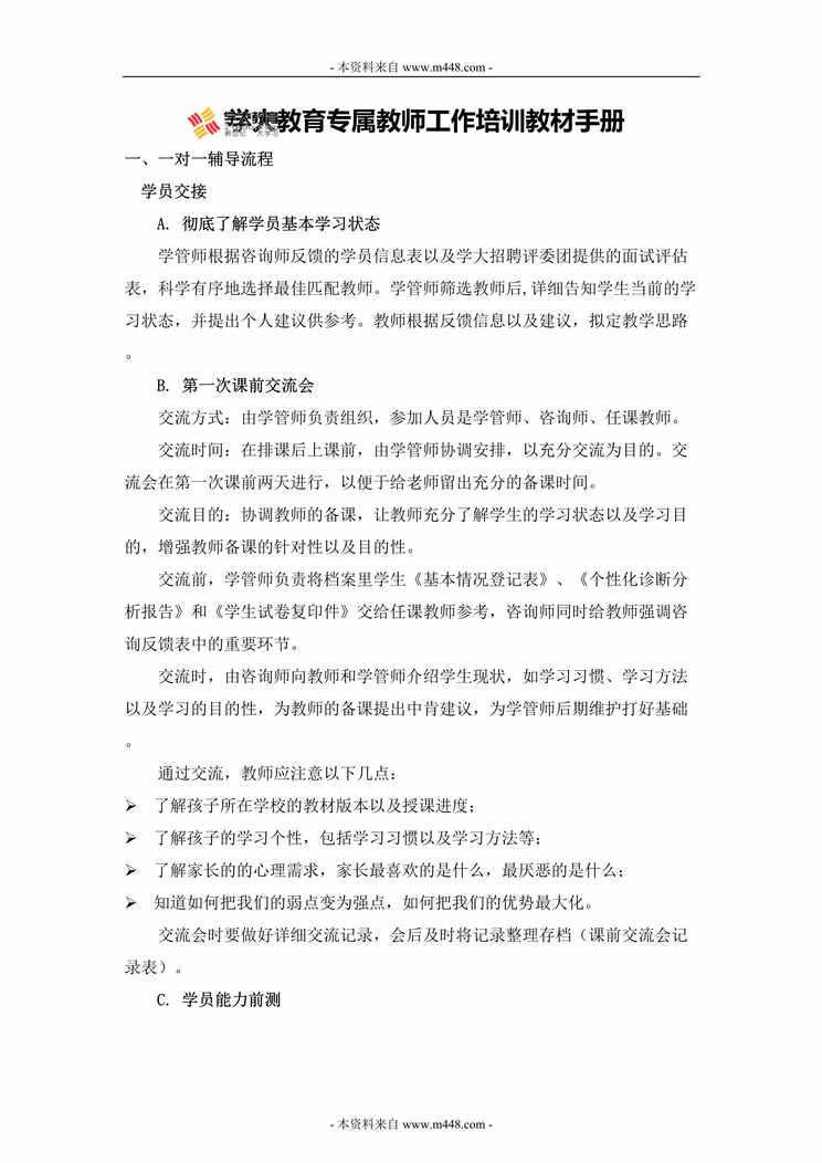 “教育专属教师工作培训教材手册(24页).rar”第1页图片