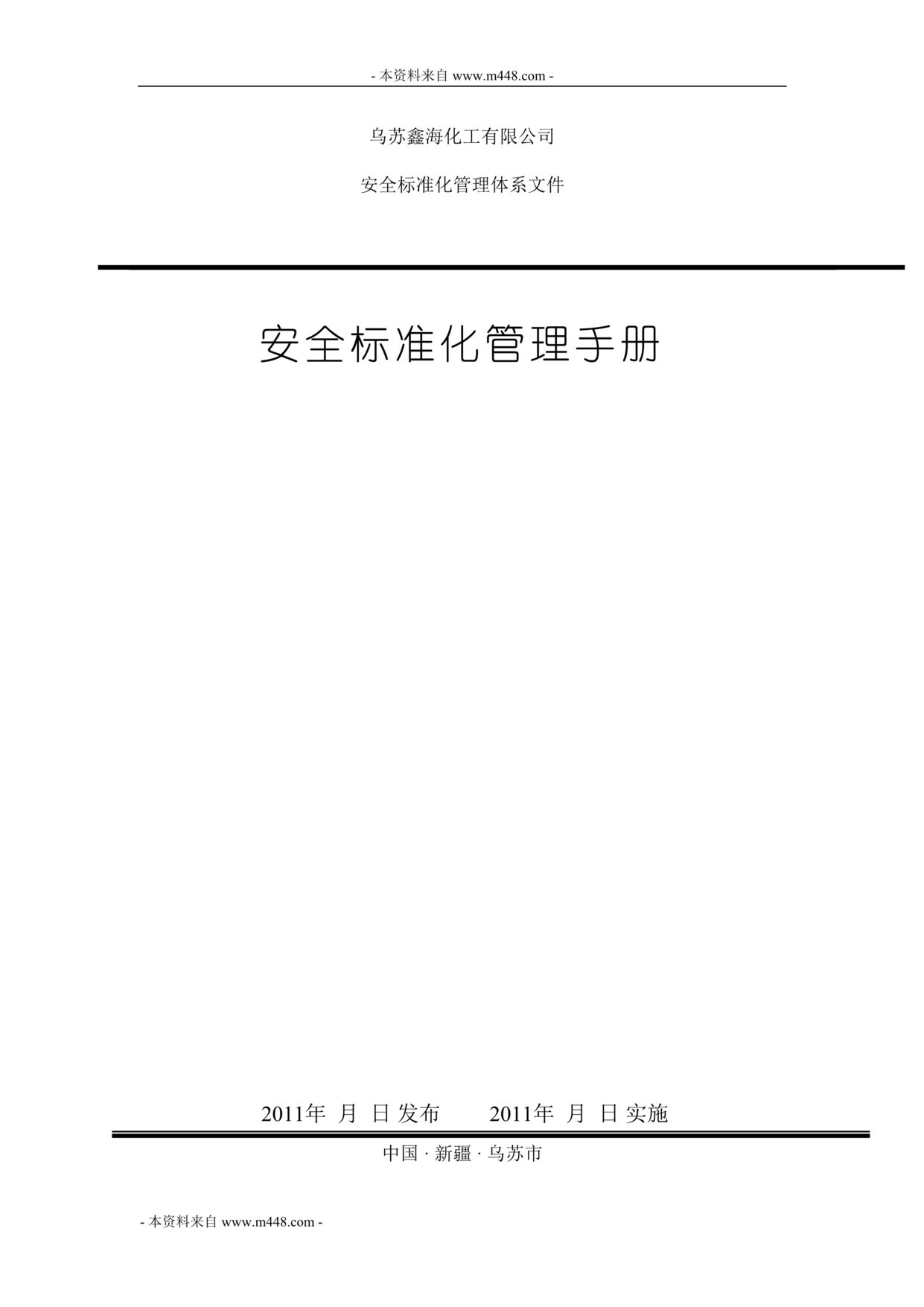 “鑫海化工安全标准化管理体系制度手册(46页).rar”第1页图片