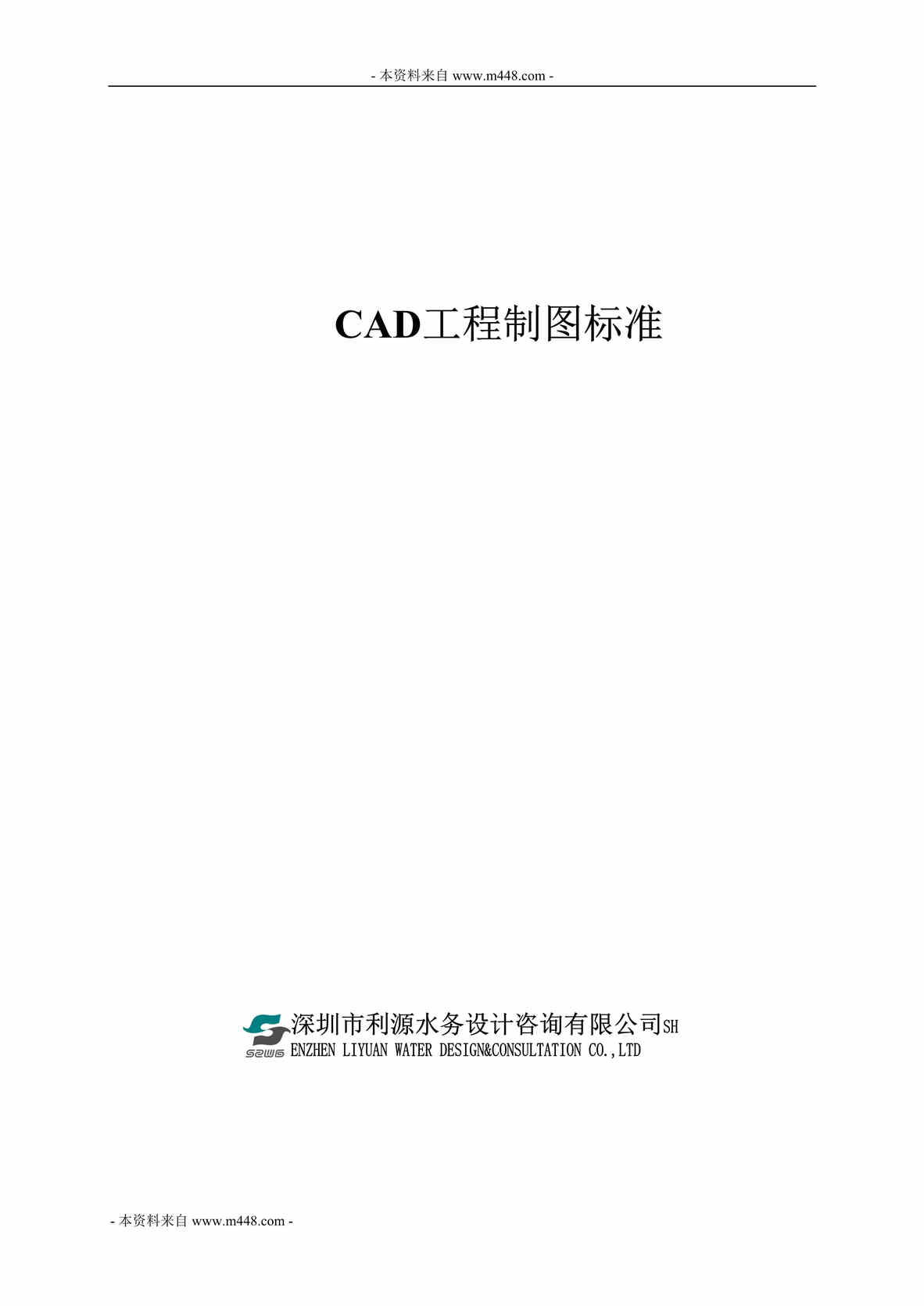 “利源水务设计咨询公司CAD工程制图标准规范(23页).rar”第1页图片