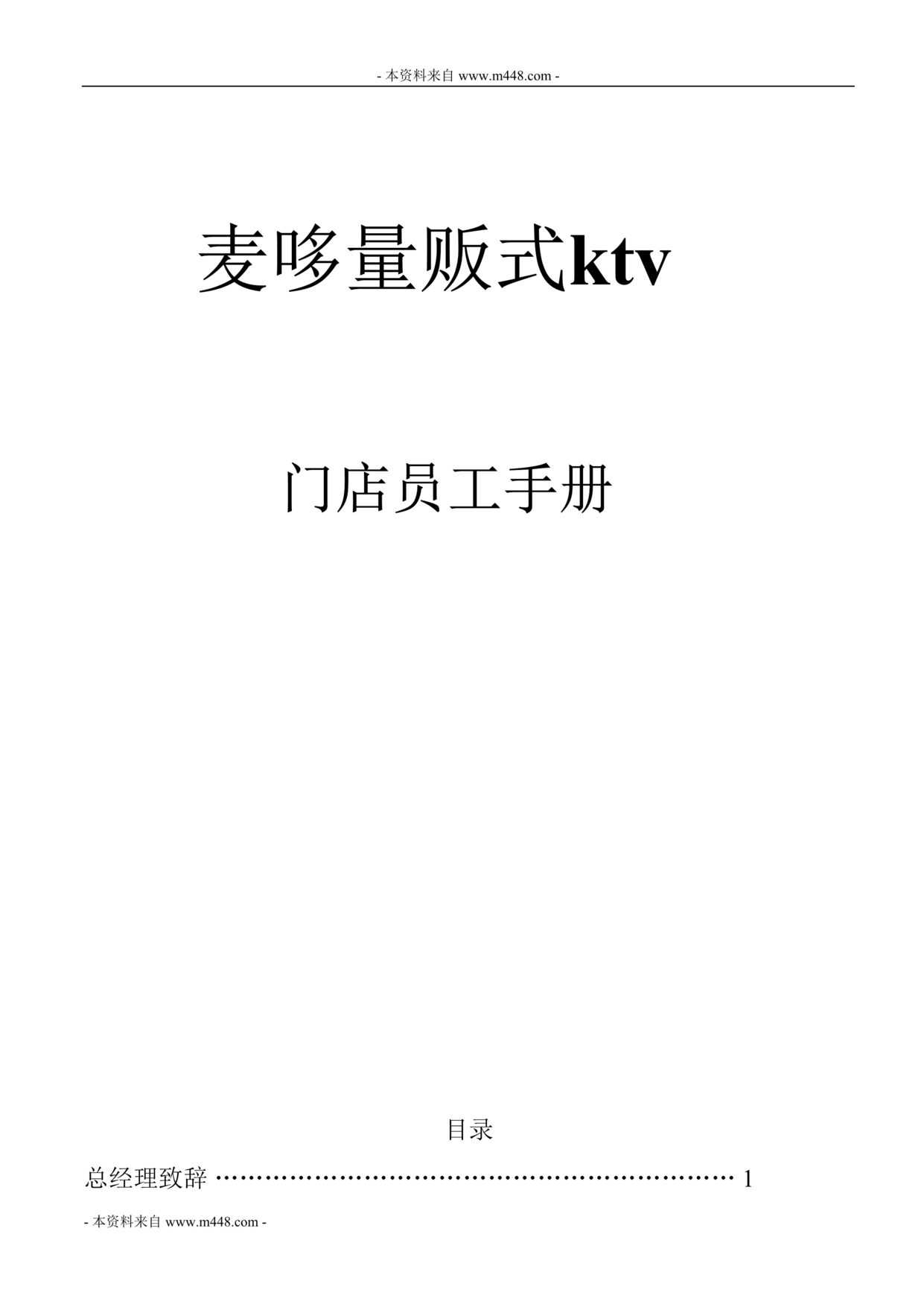 “麦哆量贩式ktv门店员工手册(制度规范)(31页).rar”第1页图片