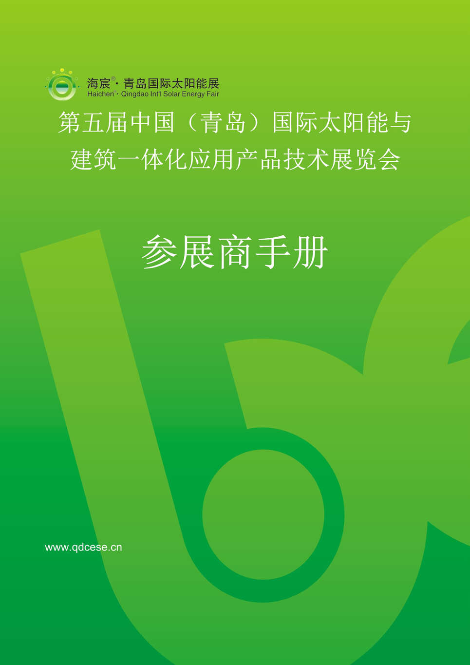 “某年青岛太阳能产品技术展览会参展商手册(38页)”第1页图片