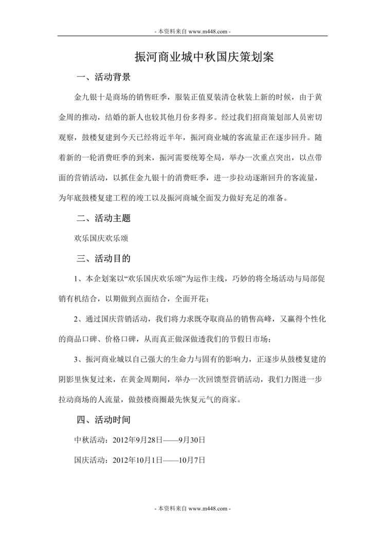 “振河商业城(商场)中秋国庆促销策划案DOC.doc”第1页图片