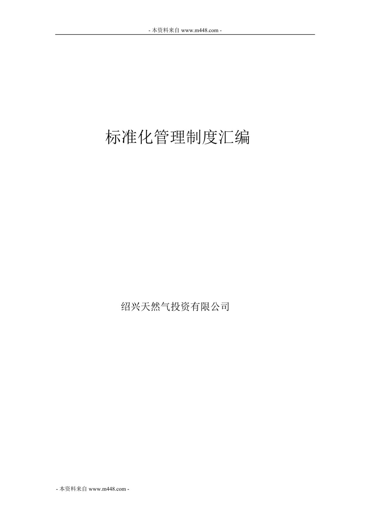 “绍兴天然气投资公司标准化管理制度汇编(322页).rar”第1页图片