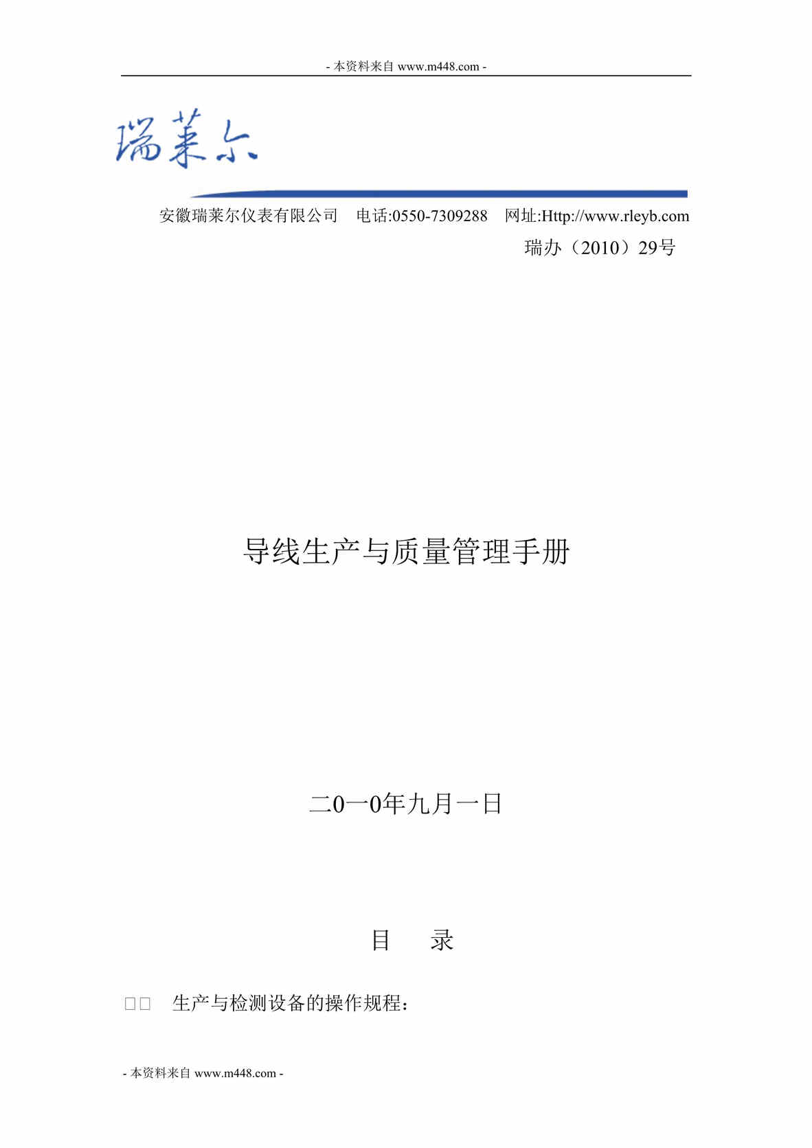 “瑞莱尔仪表公司导线生产质量手册(含操作规程)(45页).rar”第1页图片