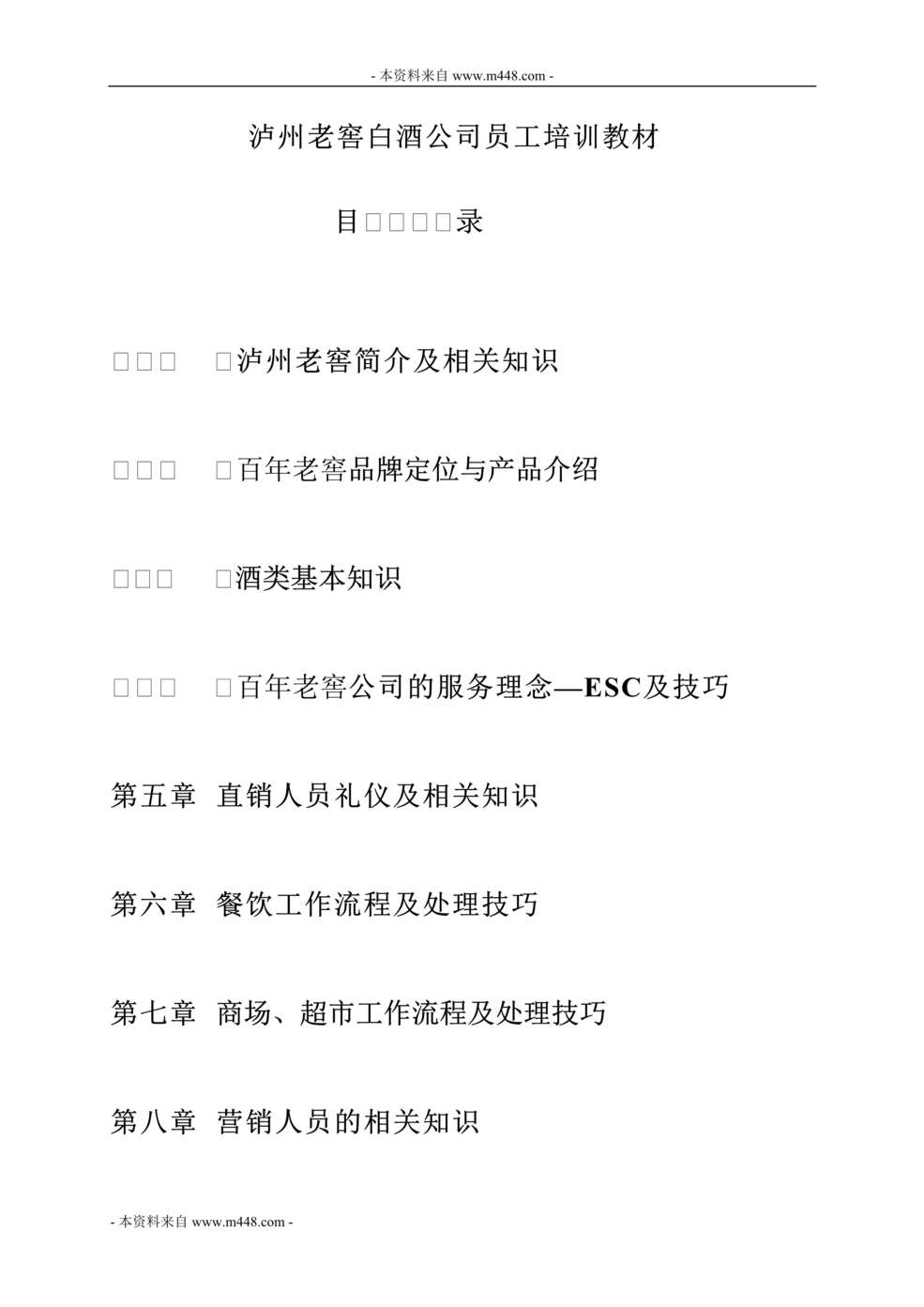 “泸州老窖白酒公司员工培训教材DOC(87页).doc”第1页图片