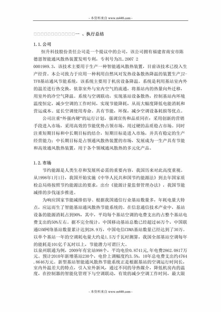 “恒升智能通风散热装置项目创业商业计划书(38页).rar”第1页图片