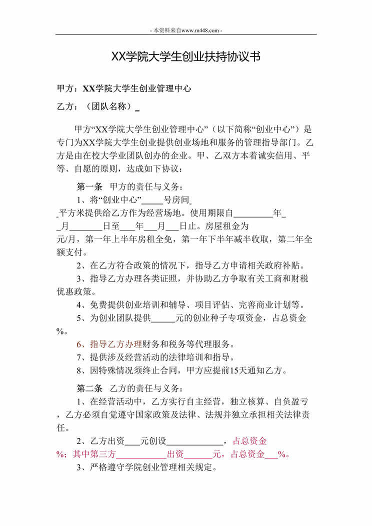 “XX学院大学生创业扶持协议书DOC”第1页图片