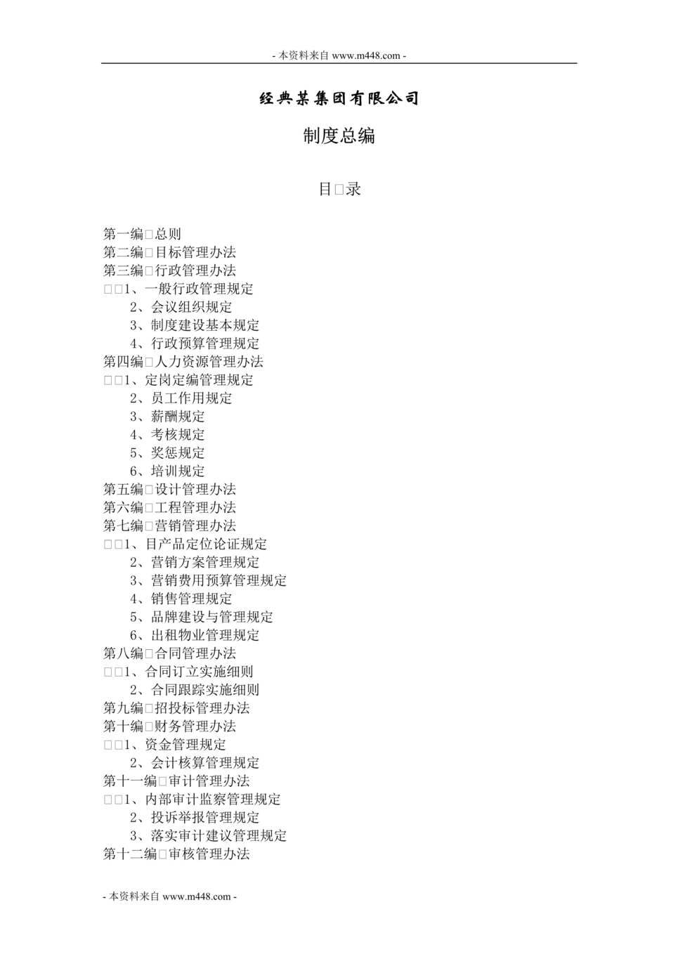 “某年某房地产集团公司管理制度流程汇编(301页)”第1页图片