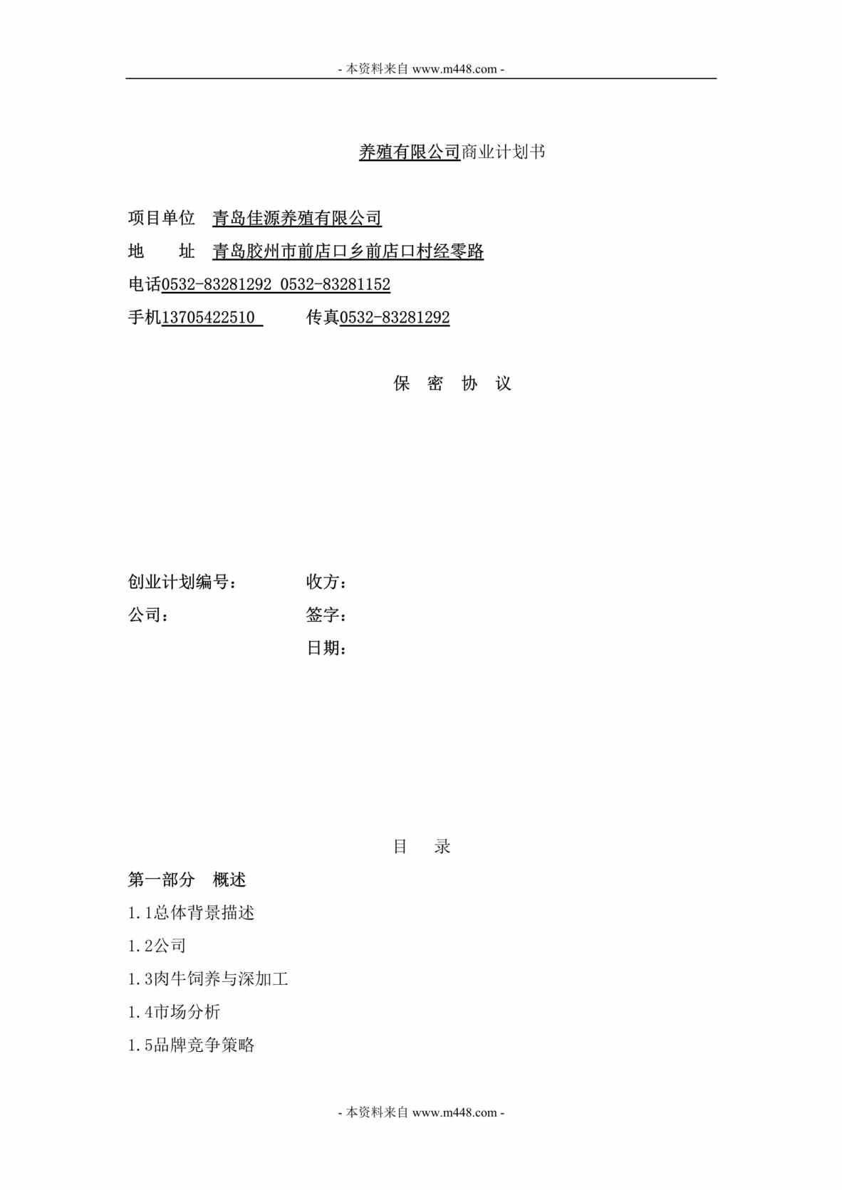 “某年肉牛养殖公司商业计划书(可研)(28页)”第1页图片